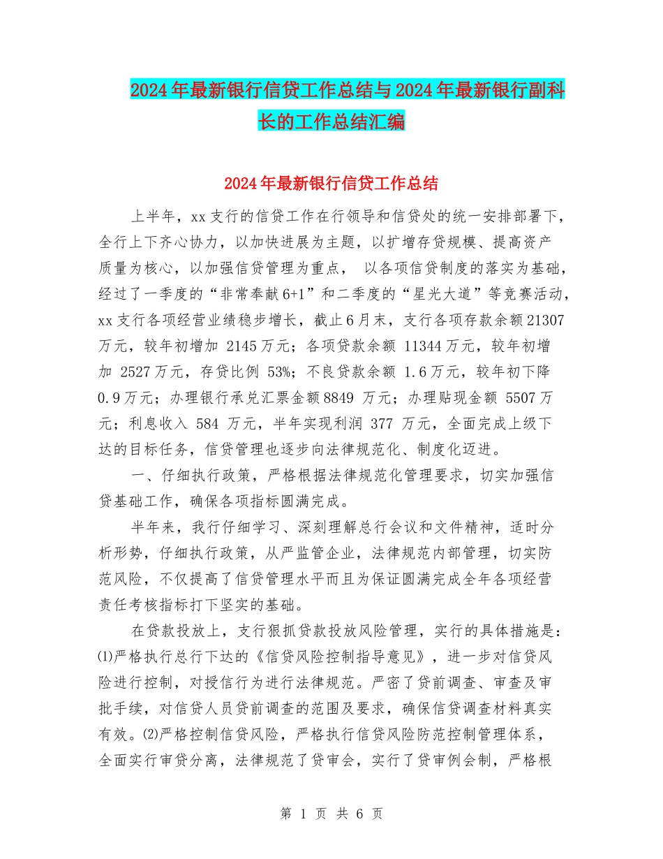 2024年最新银行信贷工作总结与2024年最新银行副科长的工作总结汇编_第1页