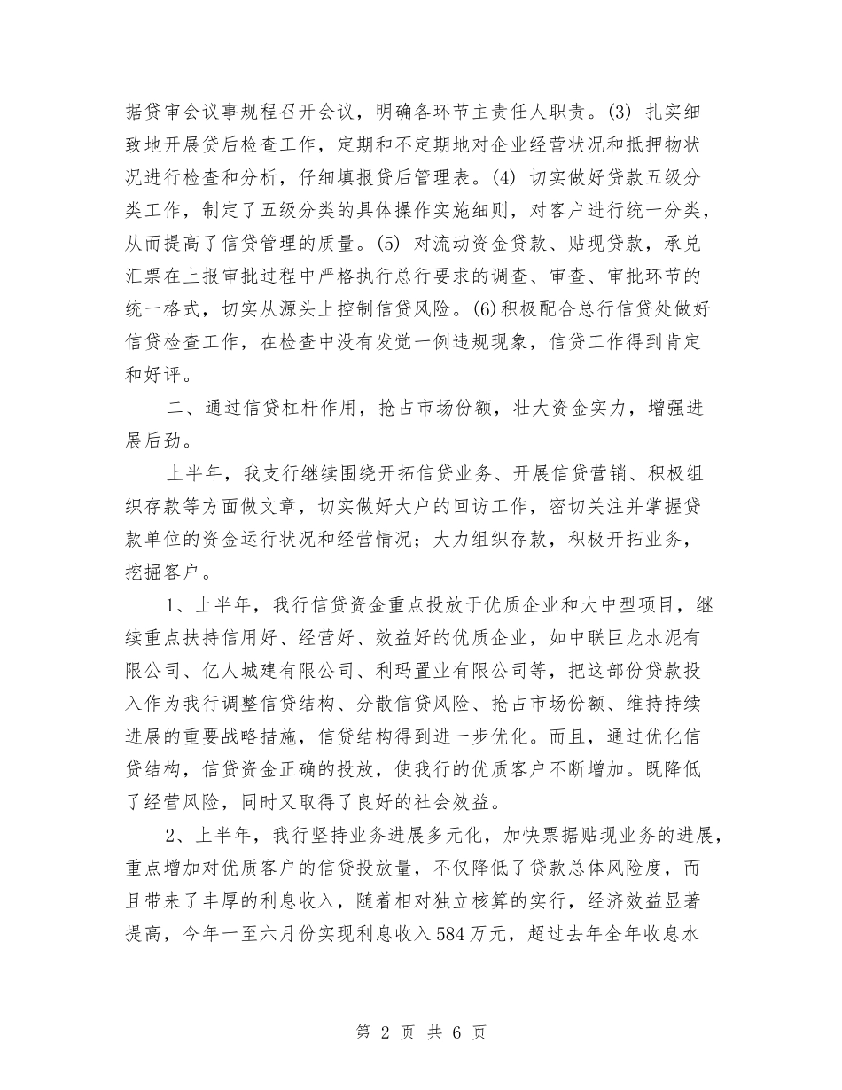 2024年最新银行信贷工作总结与2024年最新银行副科长的工作总结汇编_第2页