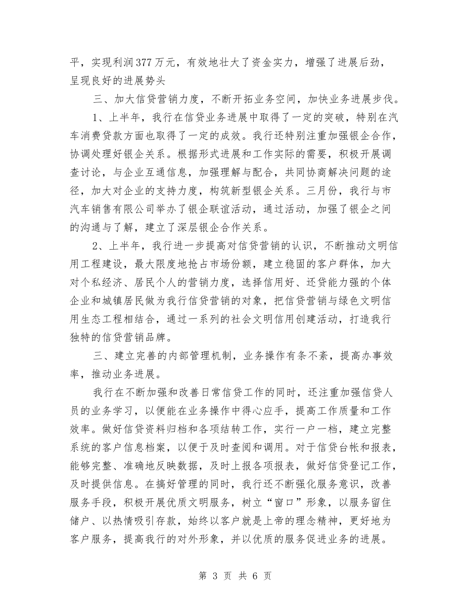 2024年最新银行信贷工作总结与2024年最新银行副科长的工作总结汇编_第3页