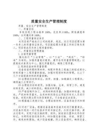 质量安全生产管理规章制度 