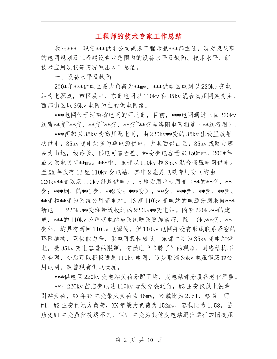 工程师的技术专家工作总结_第2页