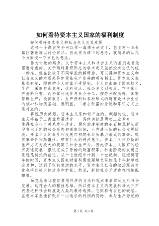 如何看待资本主义国家的福利管理规章制度