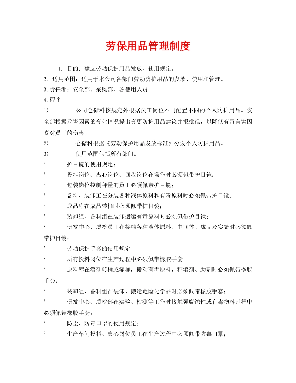 《安全管理制度》之劳保用品管理制度 _第1页