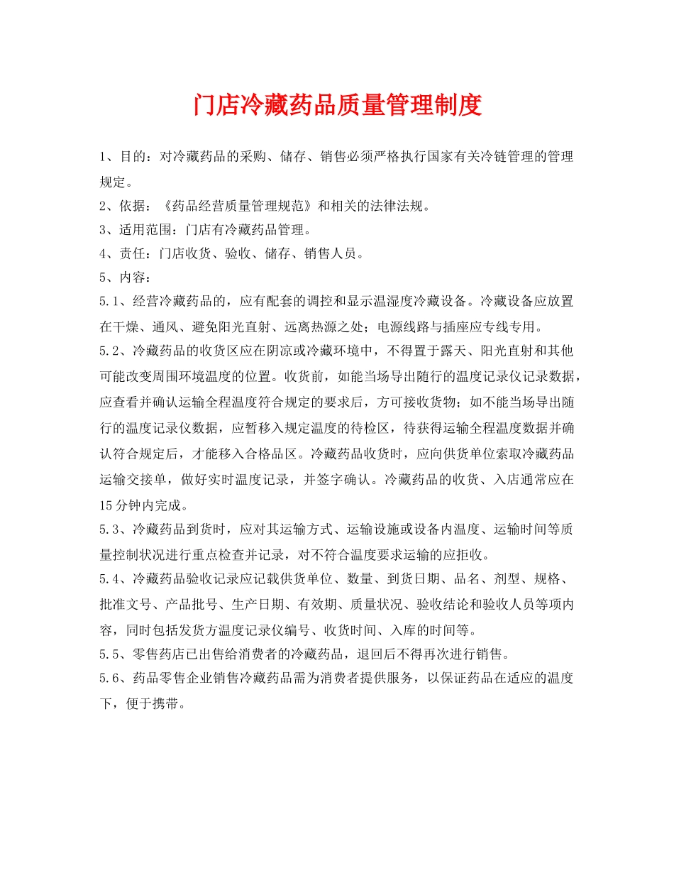 《安全管理制度》之门店冷藏药品质量管理制度 _第1页