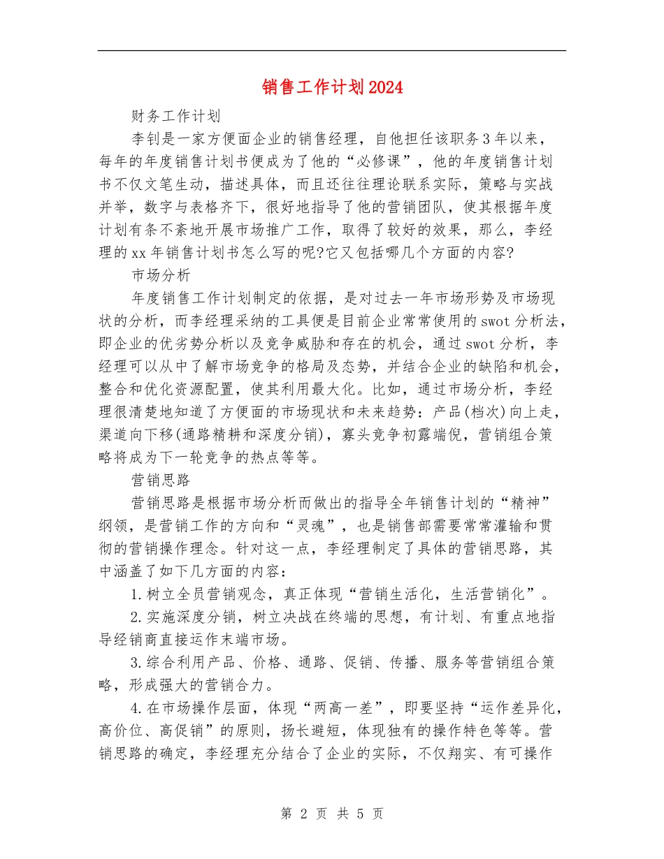 销售工作计划20245_第2页