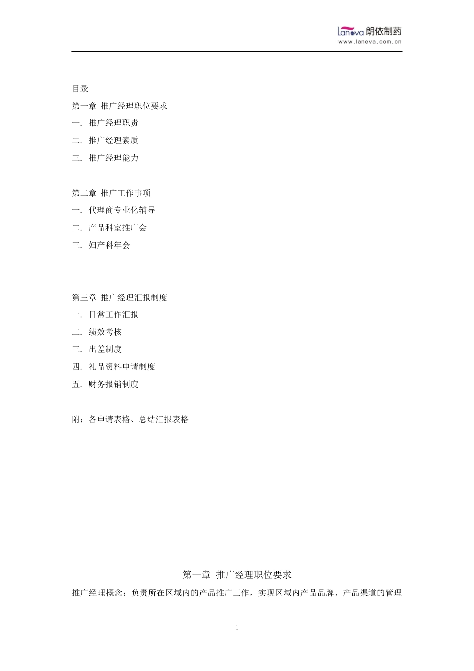 推广经理职位要求_第1页