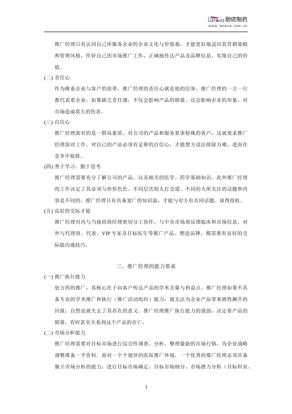 推广经理职位要求_第3页