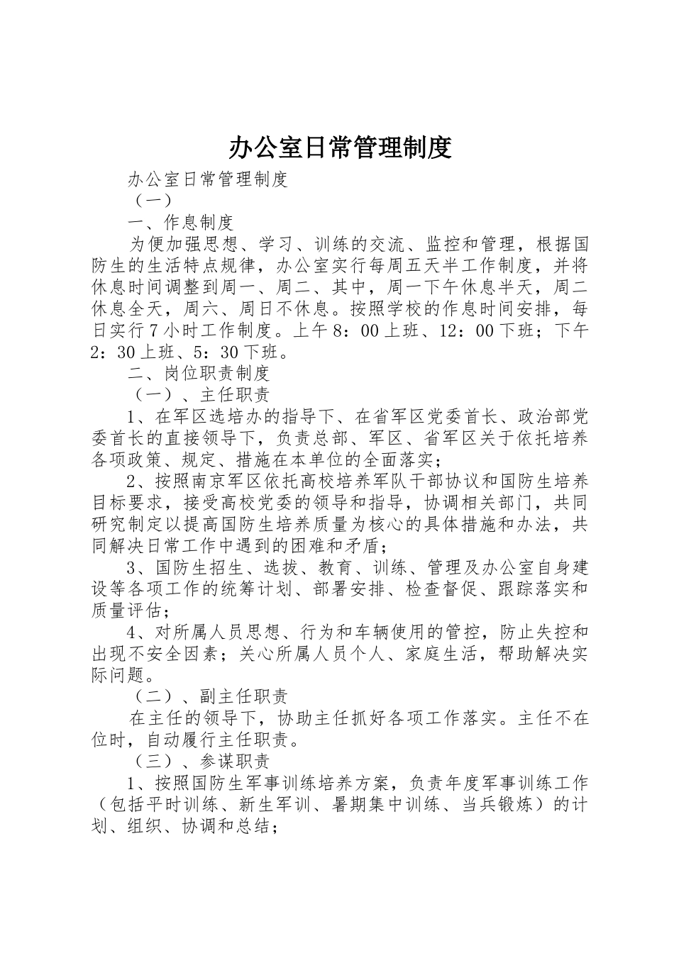 办公室日常管理规章制度 (21)_第1页