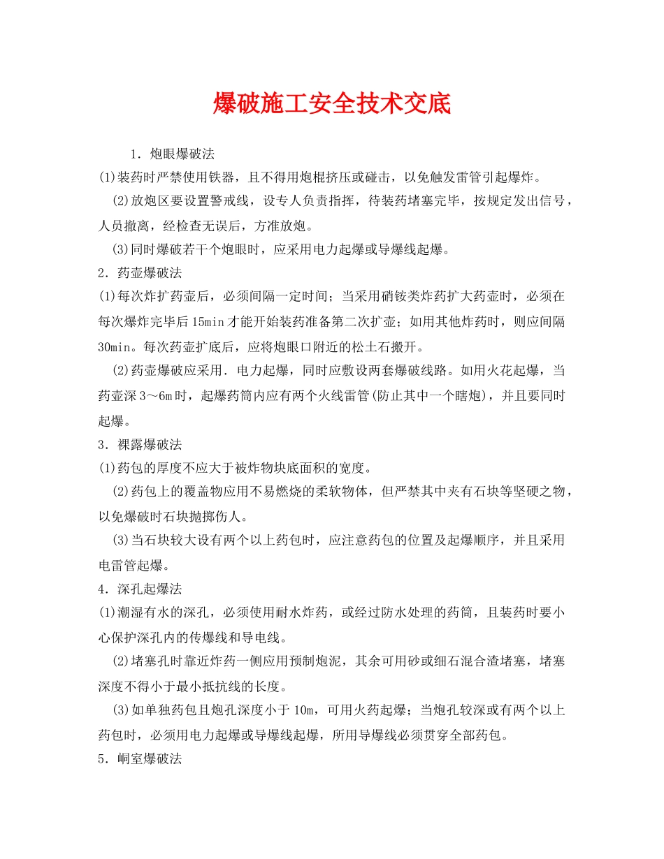 《管理资料-技术交底》之爆破施工安全技术交底 _第1页
