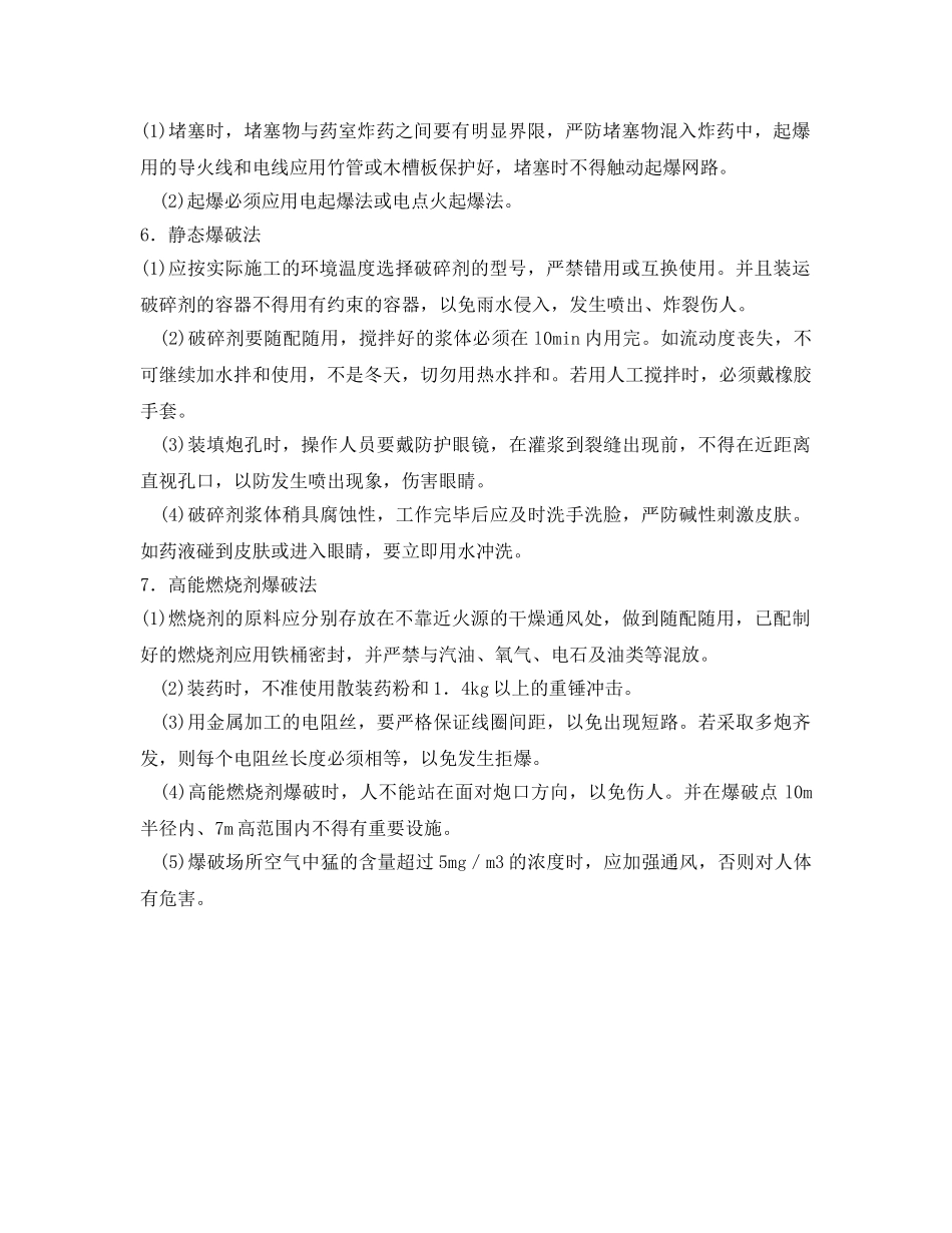 《管理资料-技术交底》之爆破施工安全技术交底 _第2页