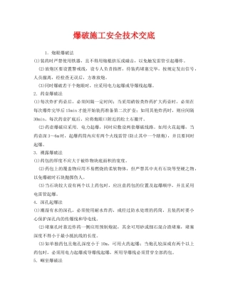《管理资料-技术交底》之爆破施工安全技术交底 