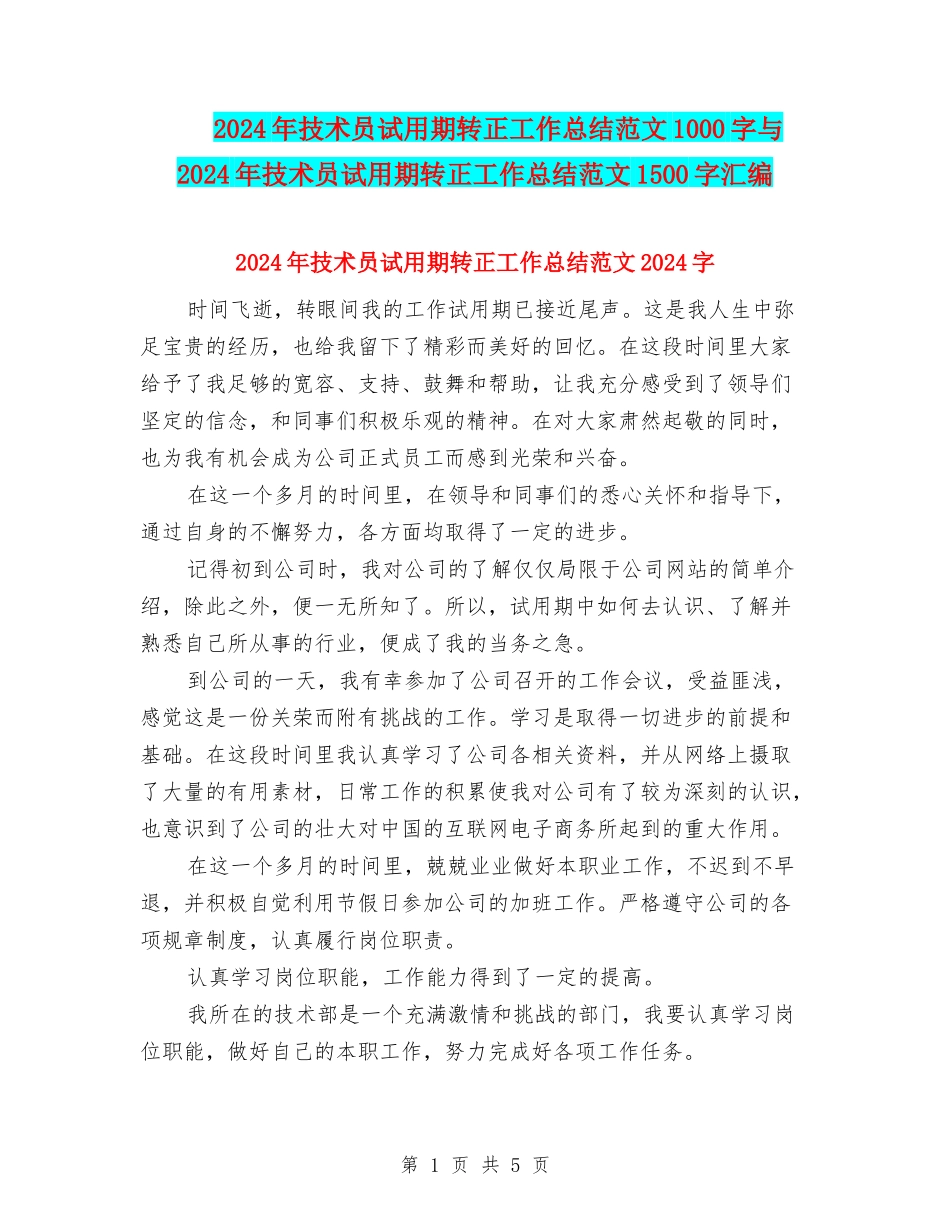 2024年技术员试用期转正工作总结范文1000字与2024年技术员试用期转正工作总结范文1500字汇编_第1页