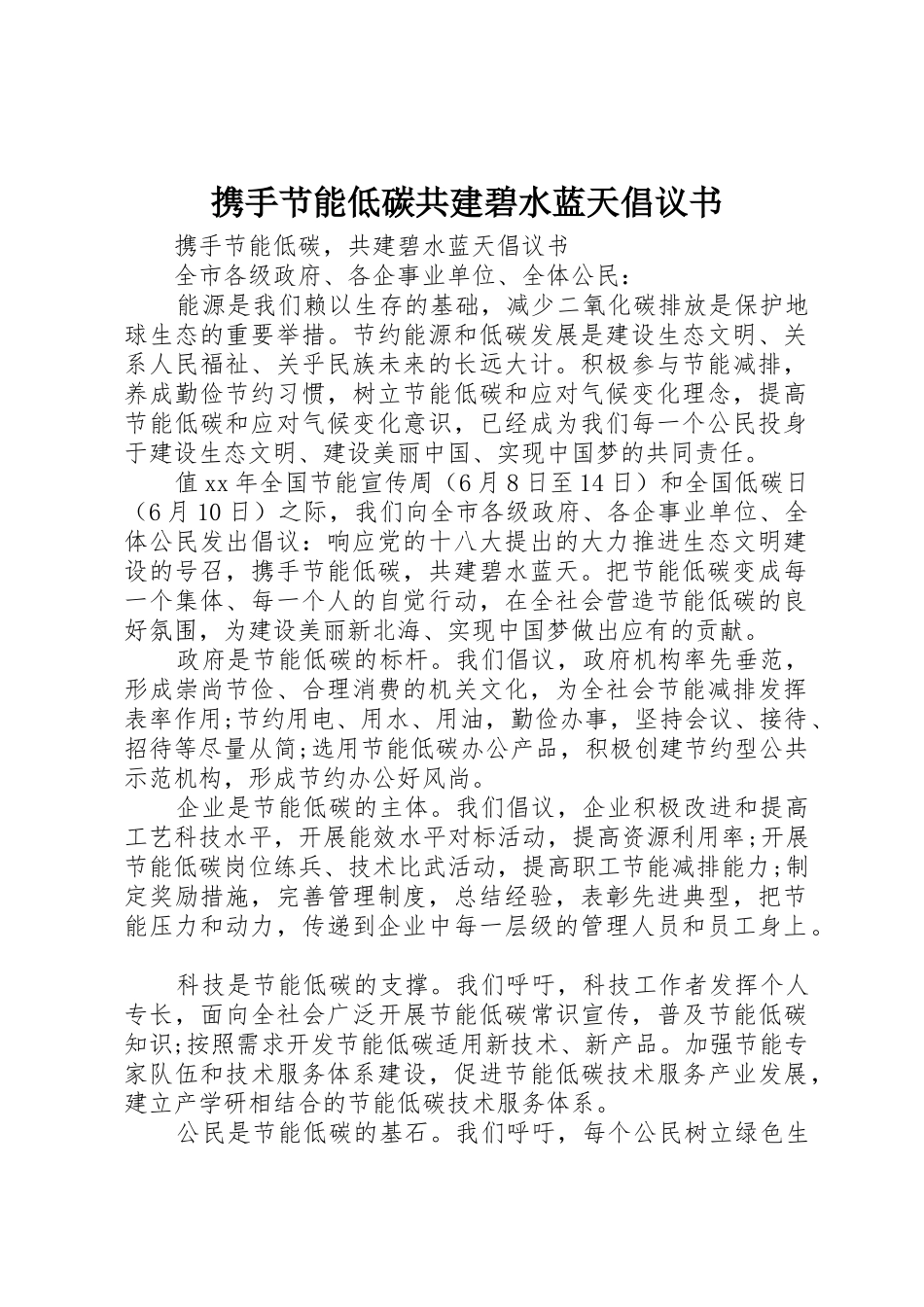 携手节能低碳共建碧水蓝天倡议书范文_第1页