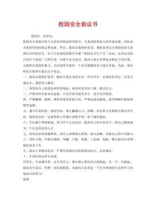 《安全管理文档》之校园安全倡议书 