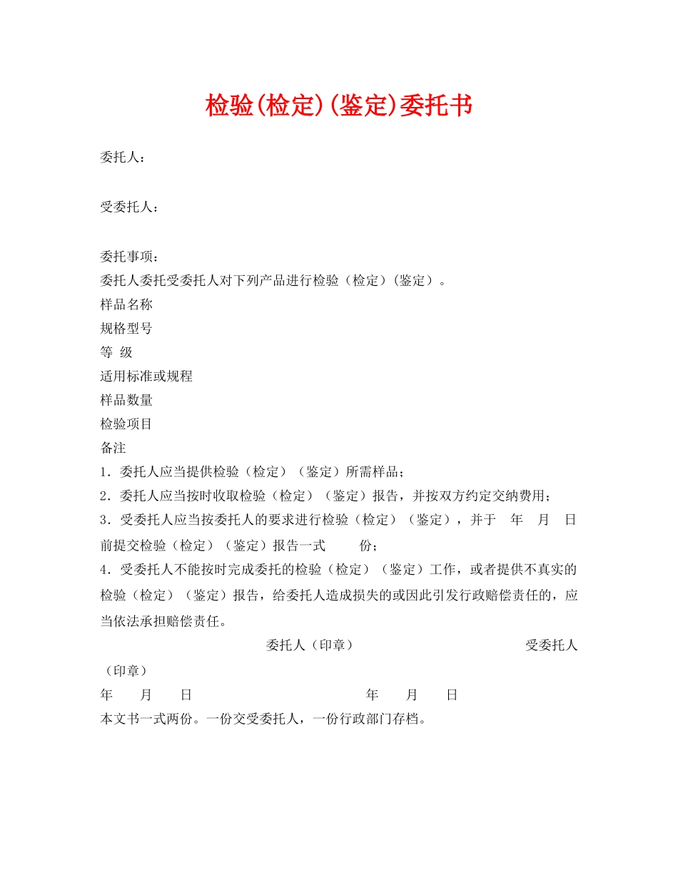 《安全管理资料》之检验(检定)(鉴定)委托书 _第1页