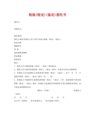 《安全管理资料》之检验(检定)(鉴定)委托书 