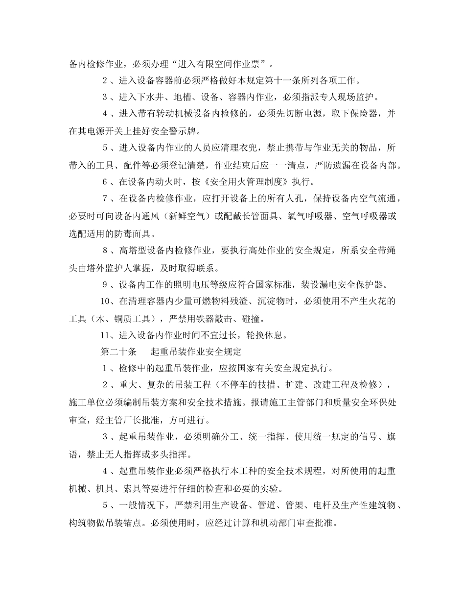 《安全管理制度》之装置停工安全检修制度 _第3页