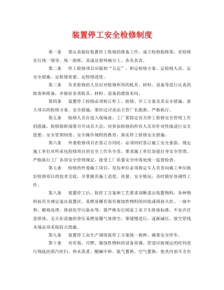《安全管理制度》之装置停工安全检修制度 
