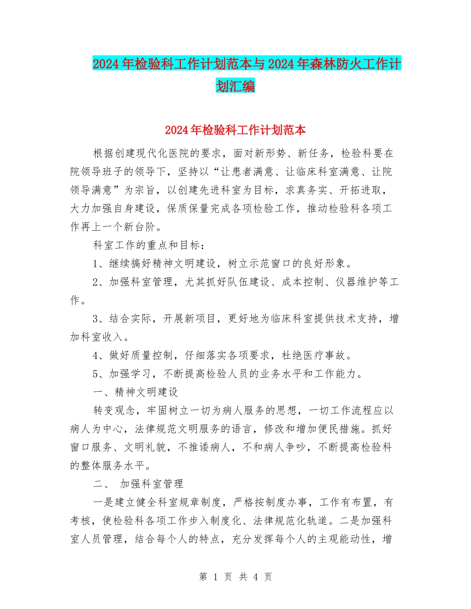 2024年检验科工作计划范本与2024年森林防火工作计划汇编_第1页