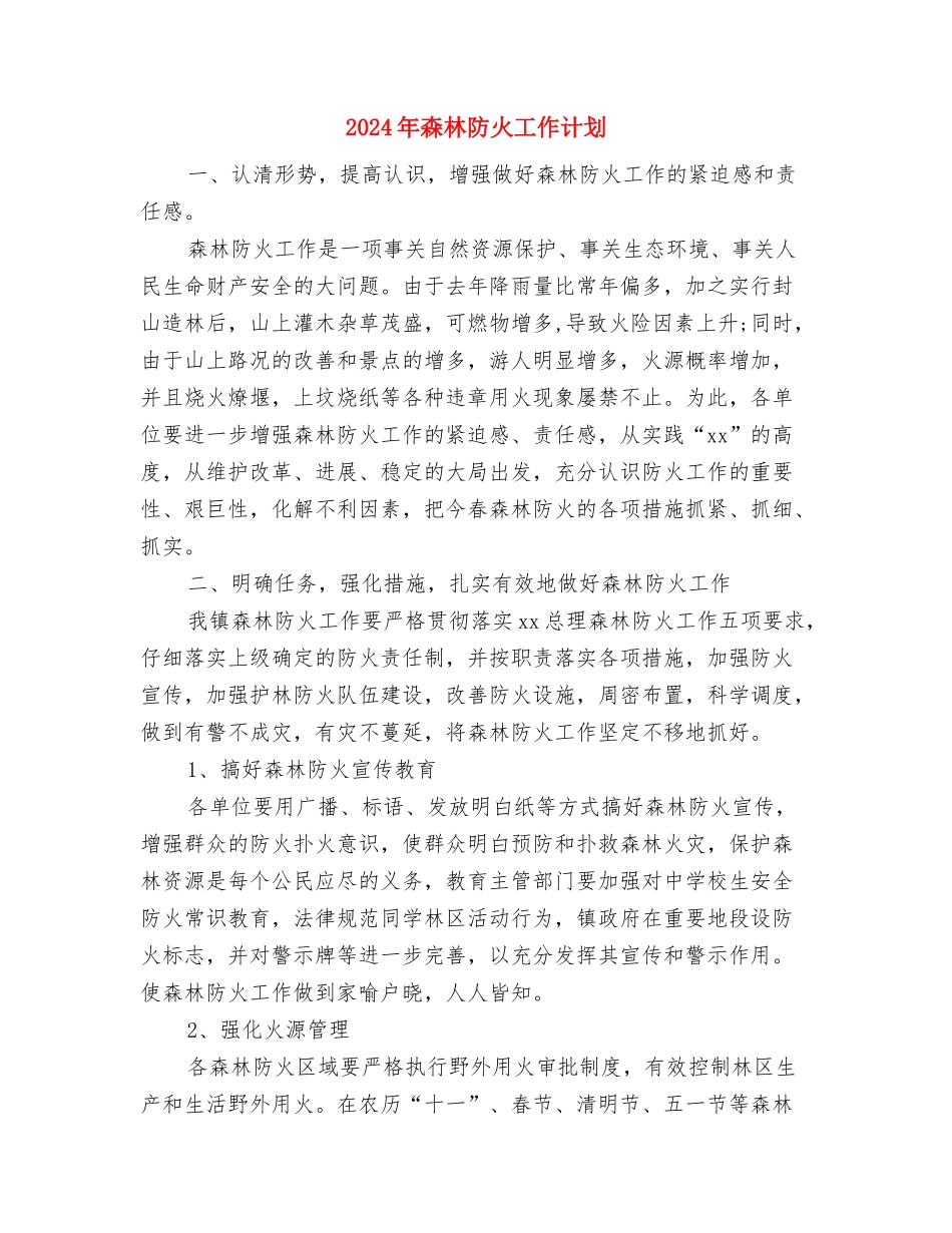 2024年检验科工作计划范本与2024年森林防火工作计划汇编_第3页