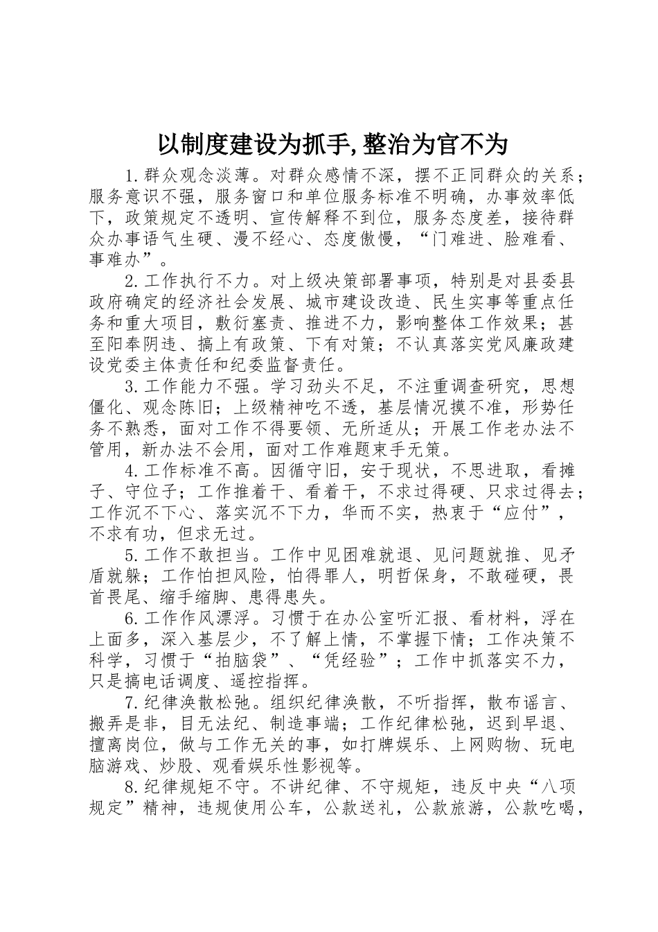 以规章制度建设为抓手,整治为官不为 _第1页