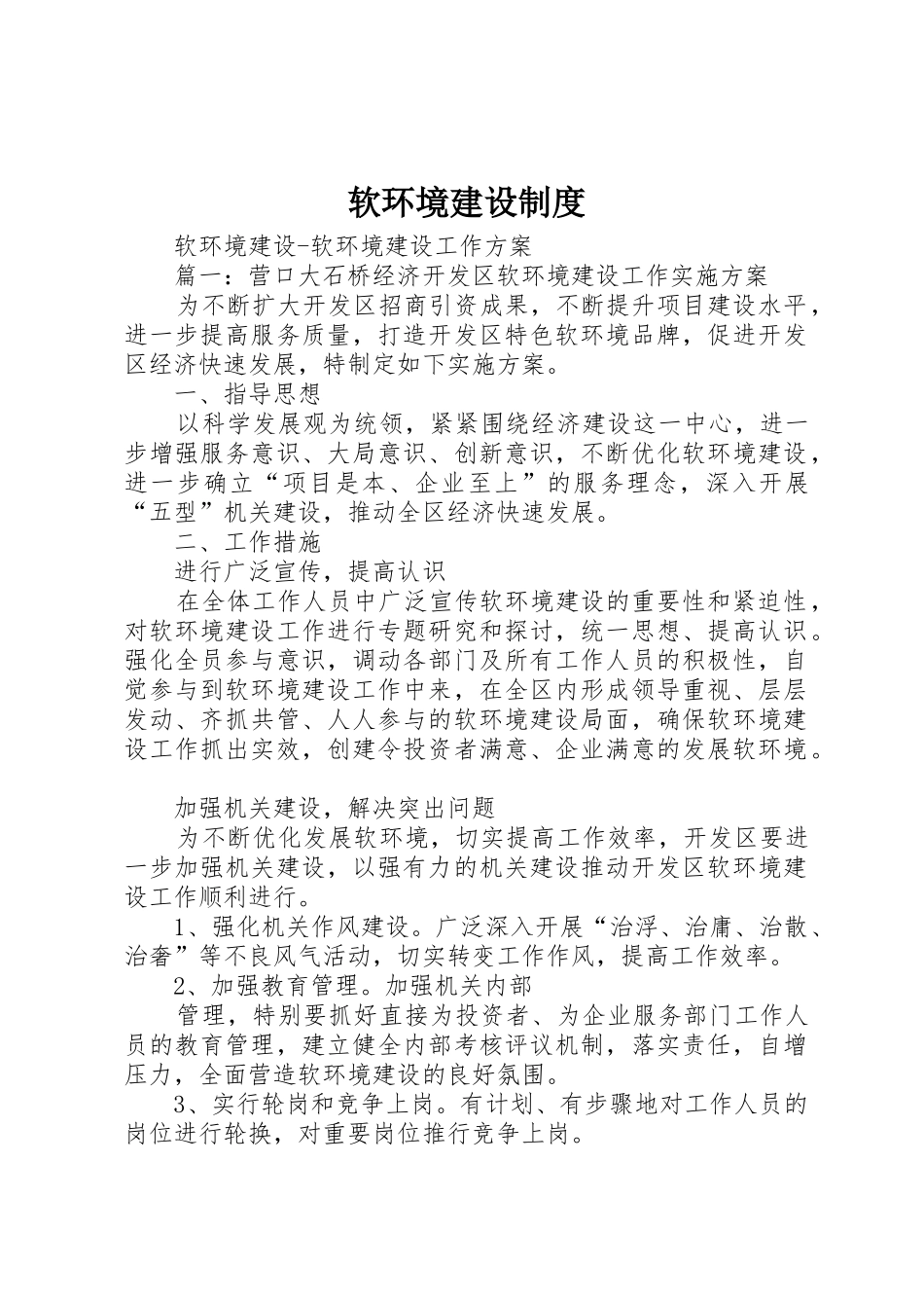 软环境建设规章制度细则_第1页