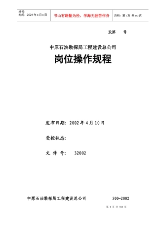 某石油勘探局工程建设公司HSE岗位操作规程