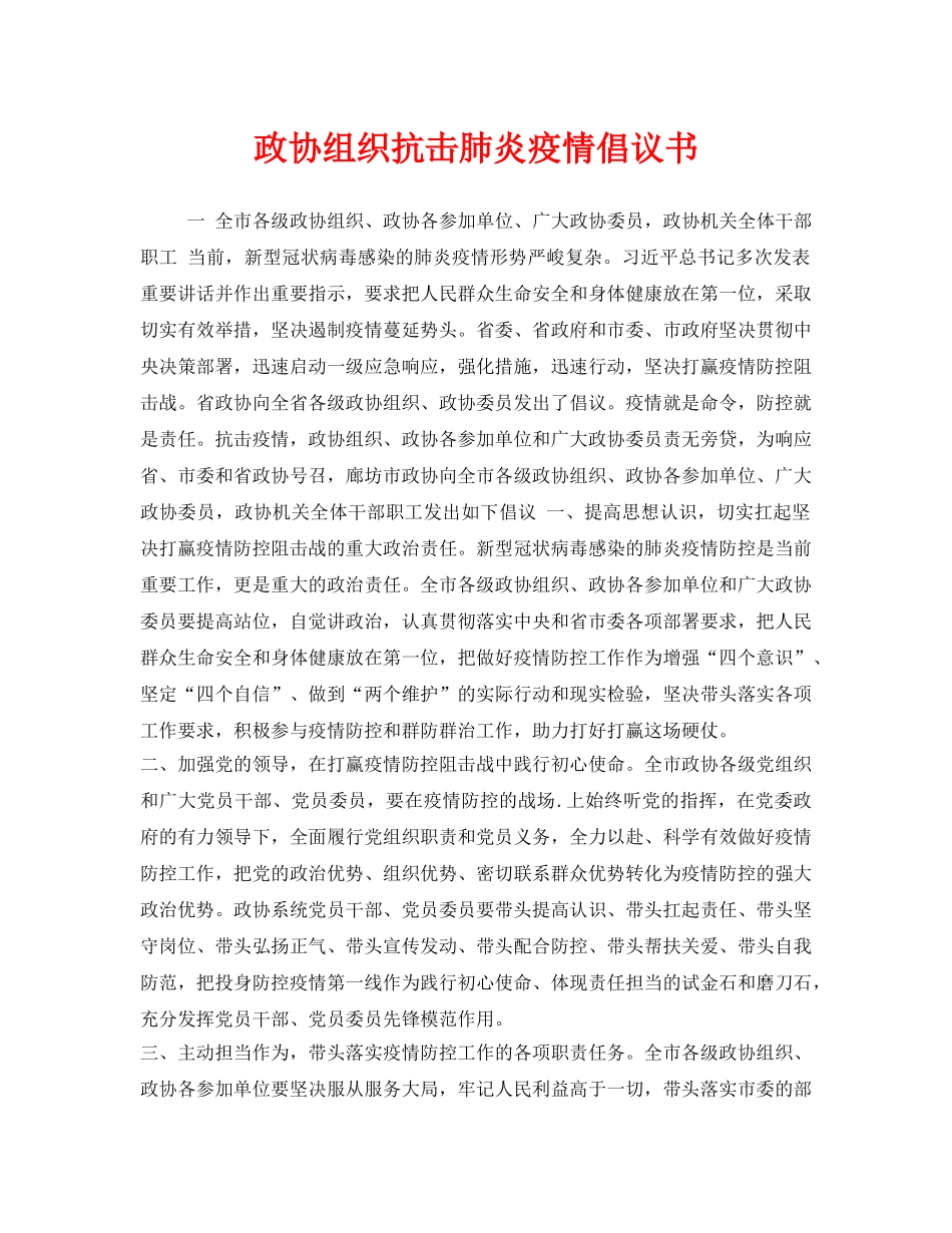 《安全管理文档》之政协组织抗击肺炎疫情倡议书 _第1页