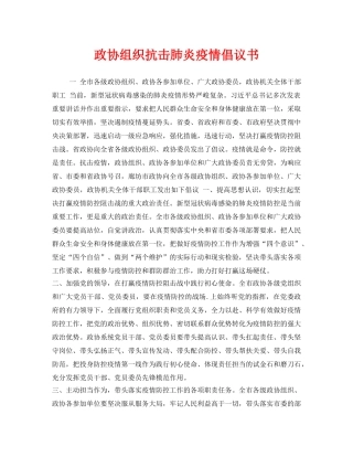 《安全管理文档》之政协组织抗击肺炎疫情倡议书 