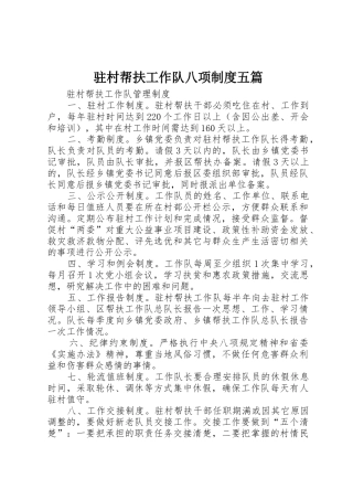 驻村帮扶工作队八项规章制度五篇
