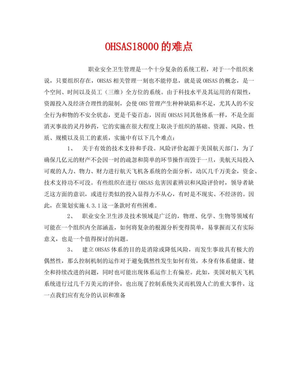 《管理体系》之OHSAS18000的难点 _第1页