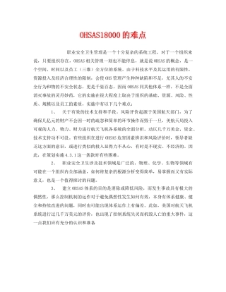 《管理体系》之OHSAS18000的难点 