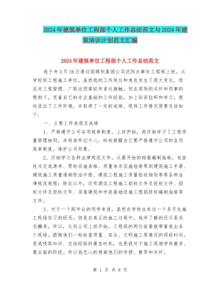 2024年建筑单位工程部个人工作总结范文与2024年建筑培训计划范文汇编