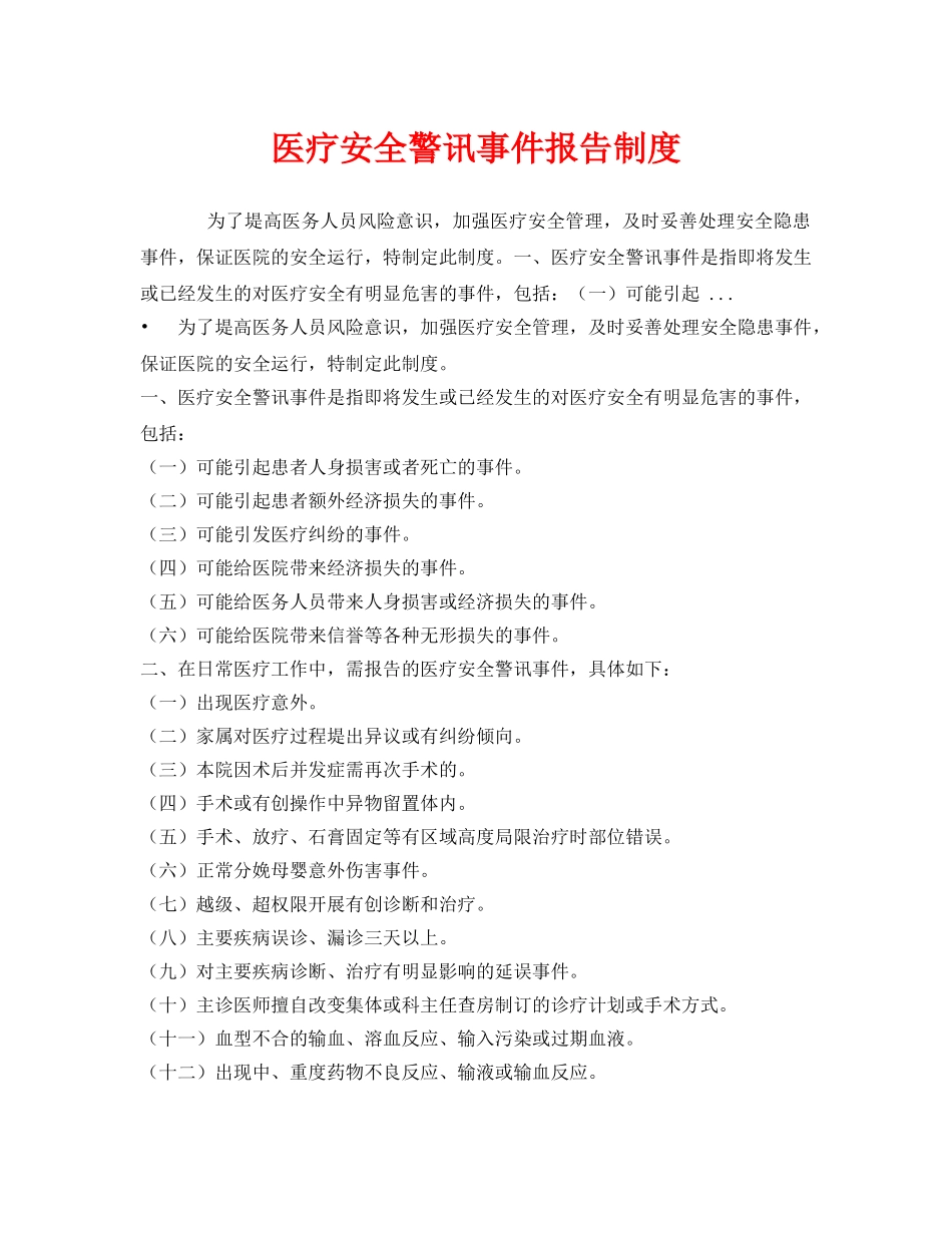 《安全管理制度》之医疗安全警讯事件报告制度 _第1页