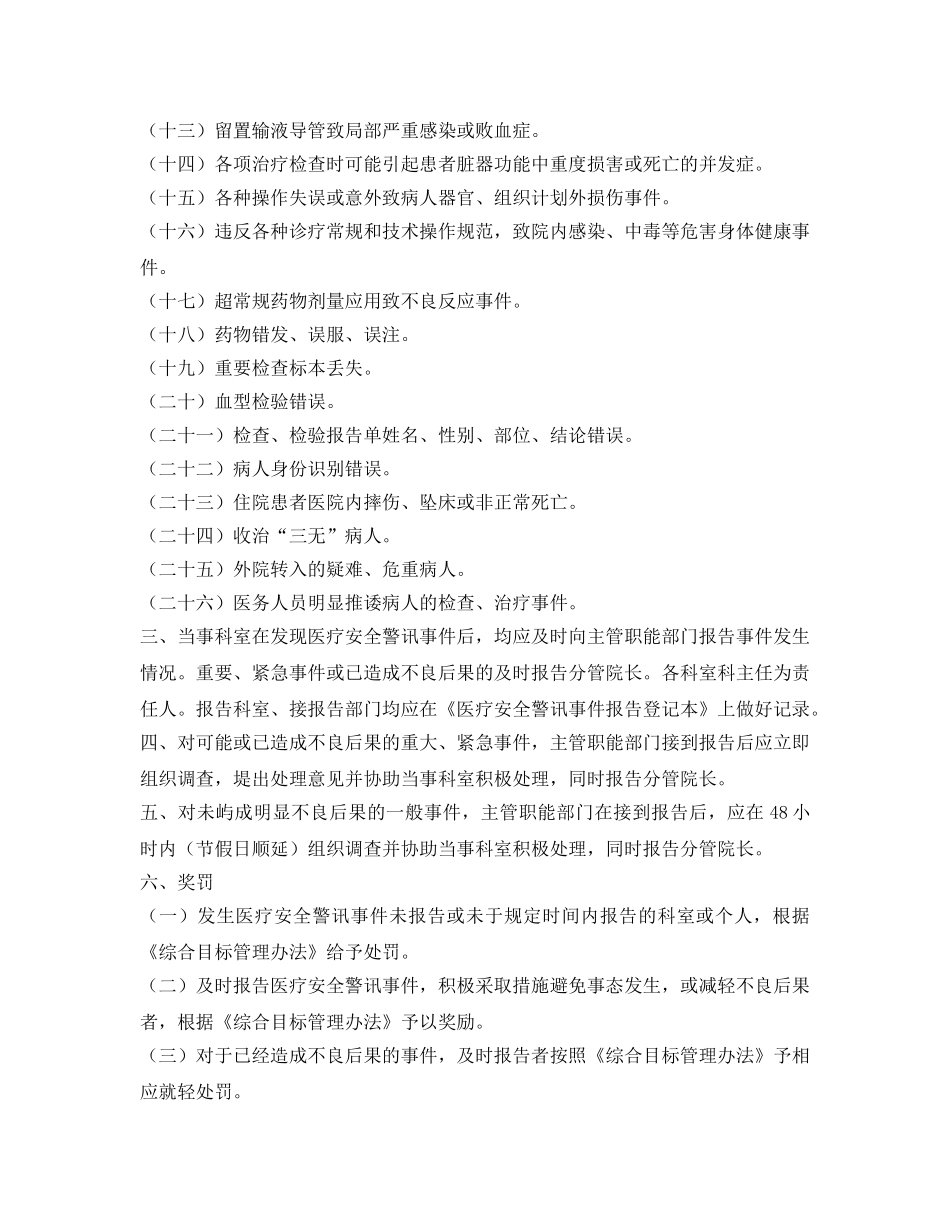 《安全管理制度》之医疗安全警讯事件报告制度 _第2页