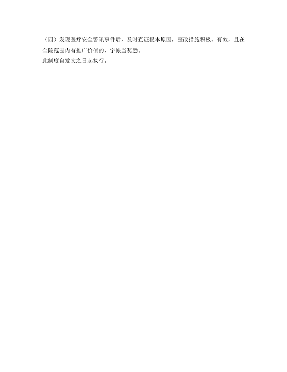 《安全管理制度》之医疗安全警讯事件报告制度 _第3页