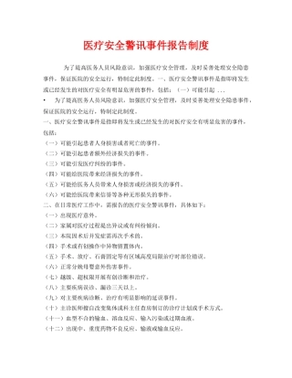 《安全管理制度》之医疗安全警讯事件报告制度 