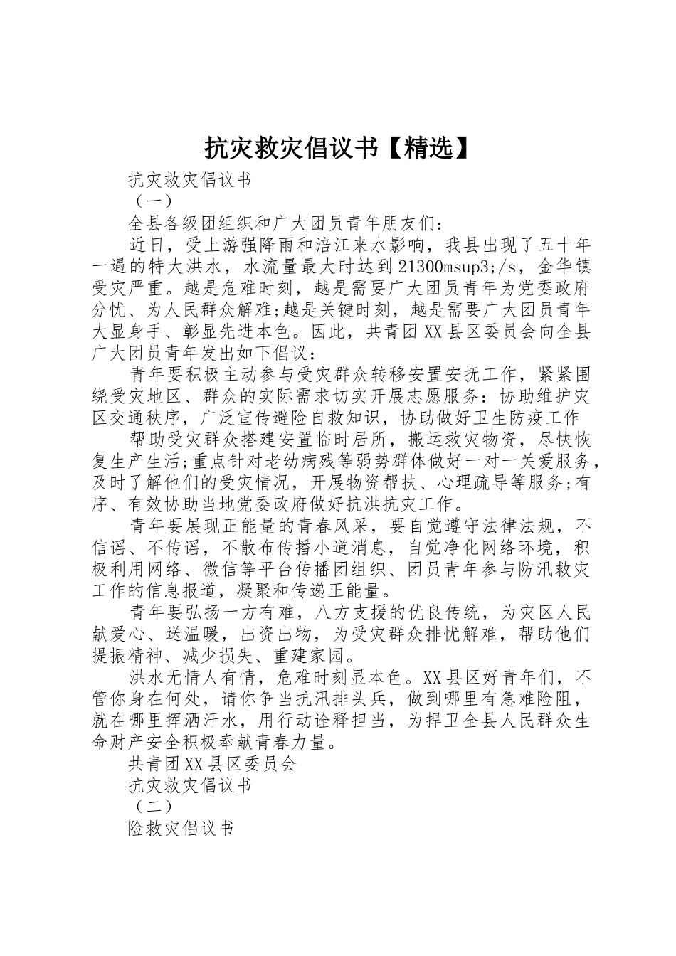 抗灾救灾倡议书范文【精选】_第1页