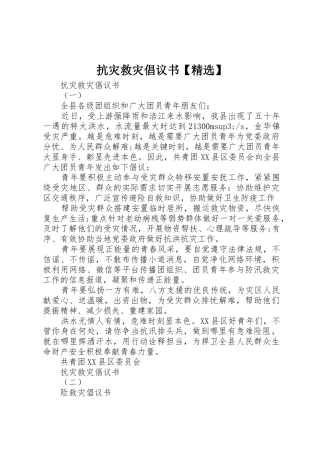 抗灾救灾倡议书范文【精选】