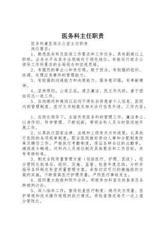 医务科主任职责要求 