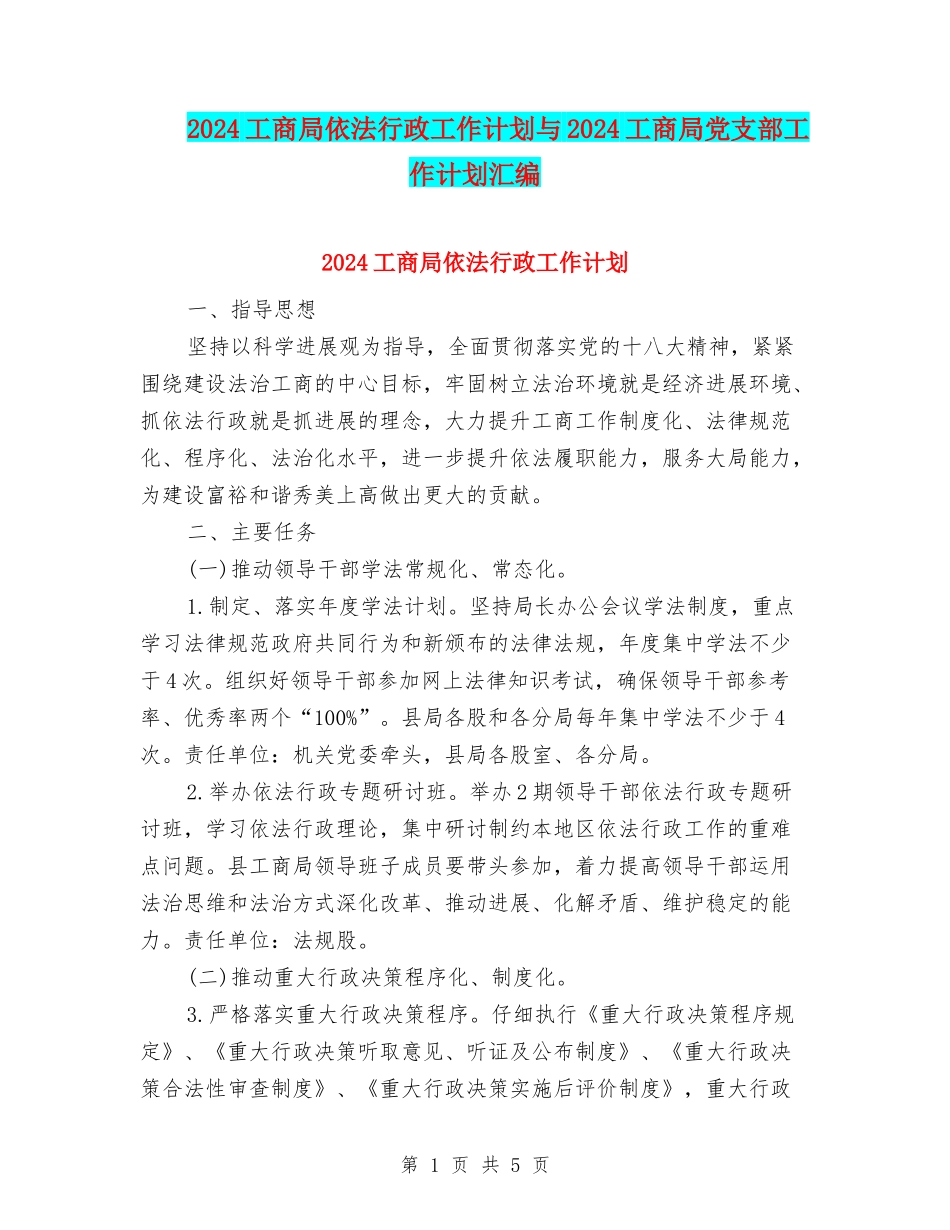 2024工商局依法行政工作计划与2024工商局党支部工作计划汇编_第1页
