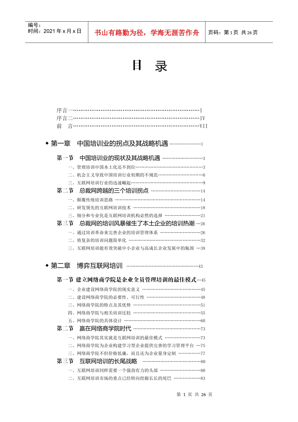 深入剖析培训行业前景-网络学院崛起_第1页