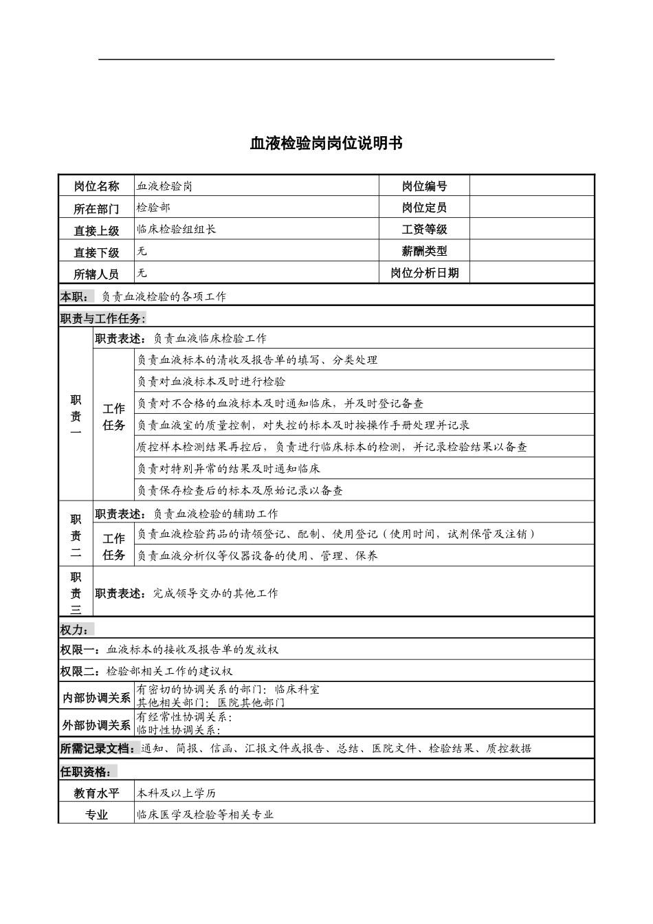 血液检验岗岗位说明书_第1页