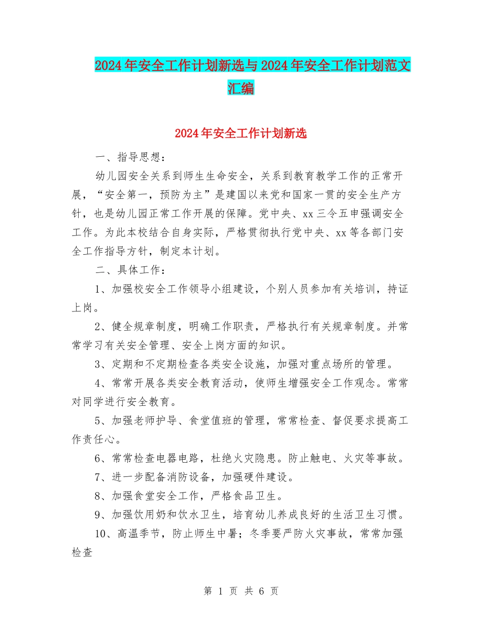 2024年安全工作计划新选与2024年安全工作计划范文汇编_第1页
