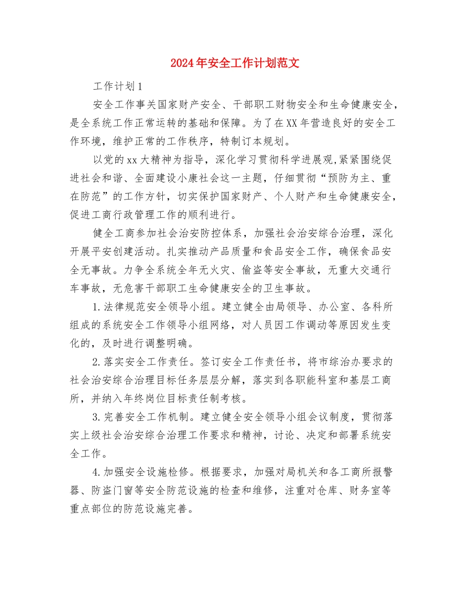 2024年安全工作计划新选与2024年安全工作计划范文汇编_第3页