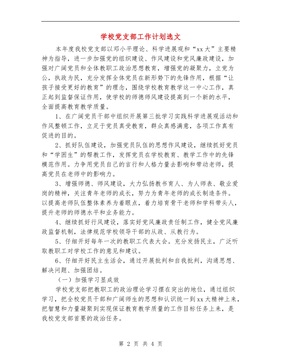 学校党支部工作计划选文_第2页