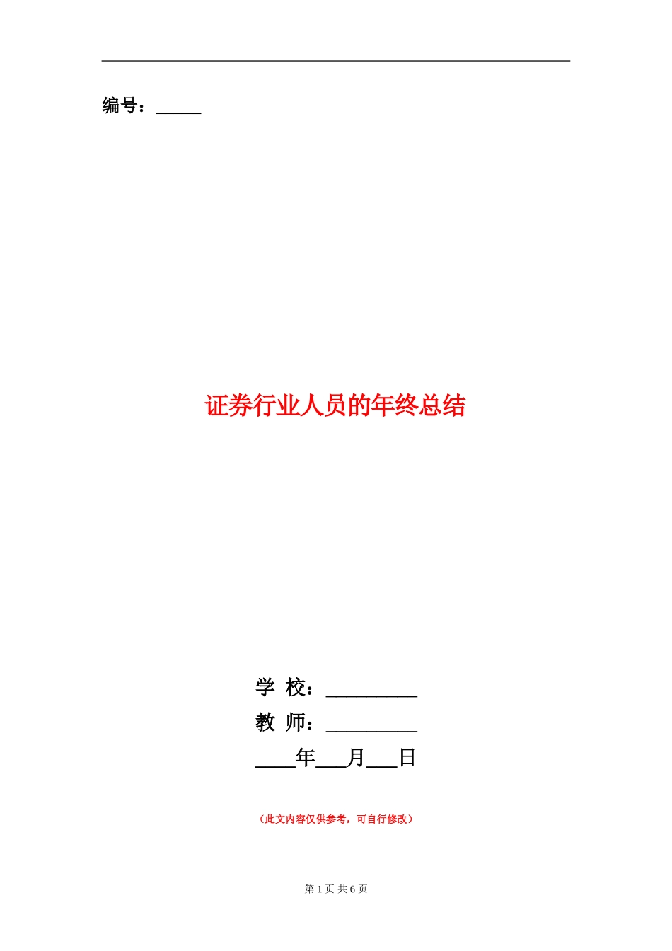证券行业人员的年终总结_第1页