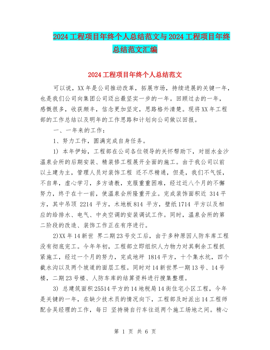 2024工程项目年终个人总结范文与2024工程项目年终总结范文汇编_第1页