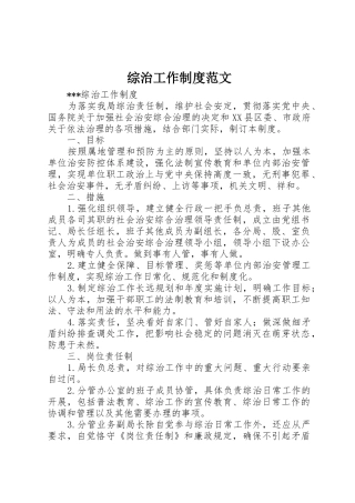 综治工作规章制度范文 