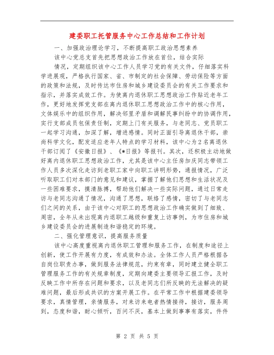 建委职工托管服务中心工作总结和工作计划_第2页